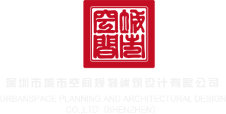 操逼视频啊啊啊昂深圳市城市空间规划建筑设计有限公司